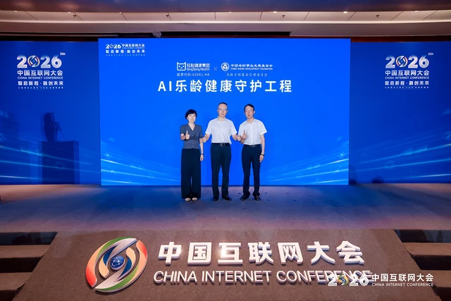 2026中国互联网大会医疗AI分论坛举办，轻松健康发布“证音”并落地多个战略合作