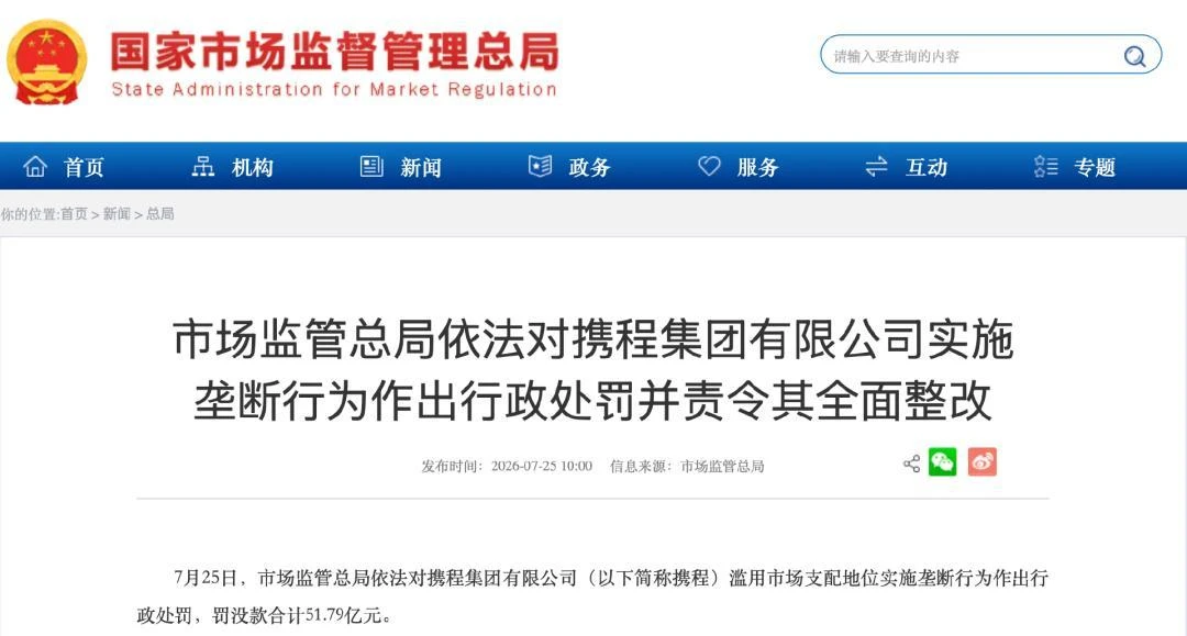 双击查看原图 携程被罚51.79亿,OTA告别“独家时代”