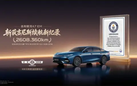 吉利银河A7 EM刷新吉尼斯世界纪录，实测行驶超2608公里