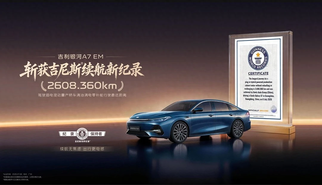 吉利银河A7 EM刷新吉尼斯世界纪录，实测行驶超2608公里