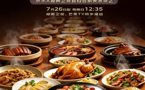 聚焦中华传统美食，京东《家乡美食大赛》定档7月26日首期播出