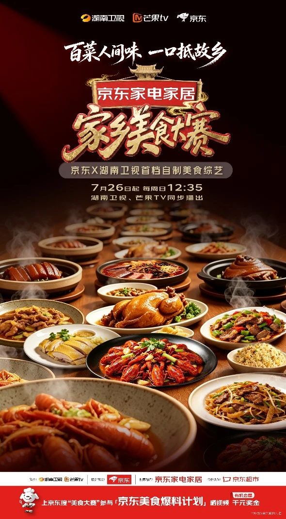 聚焦中华传统美食，京东《家乡美食大赛》定档7月26日首期播出