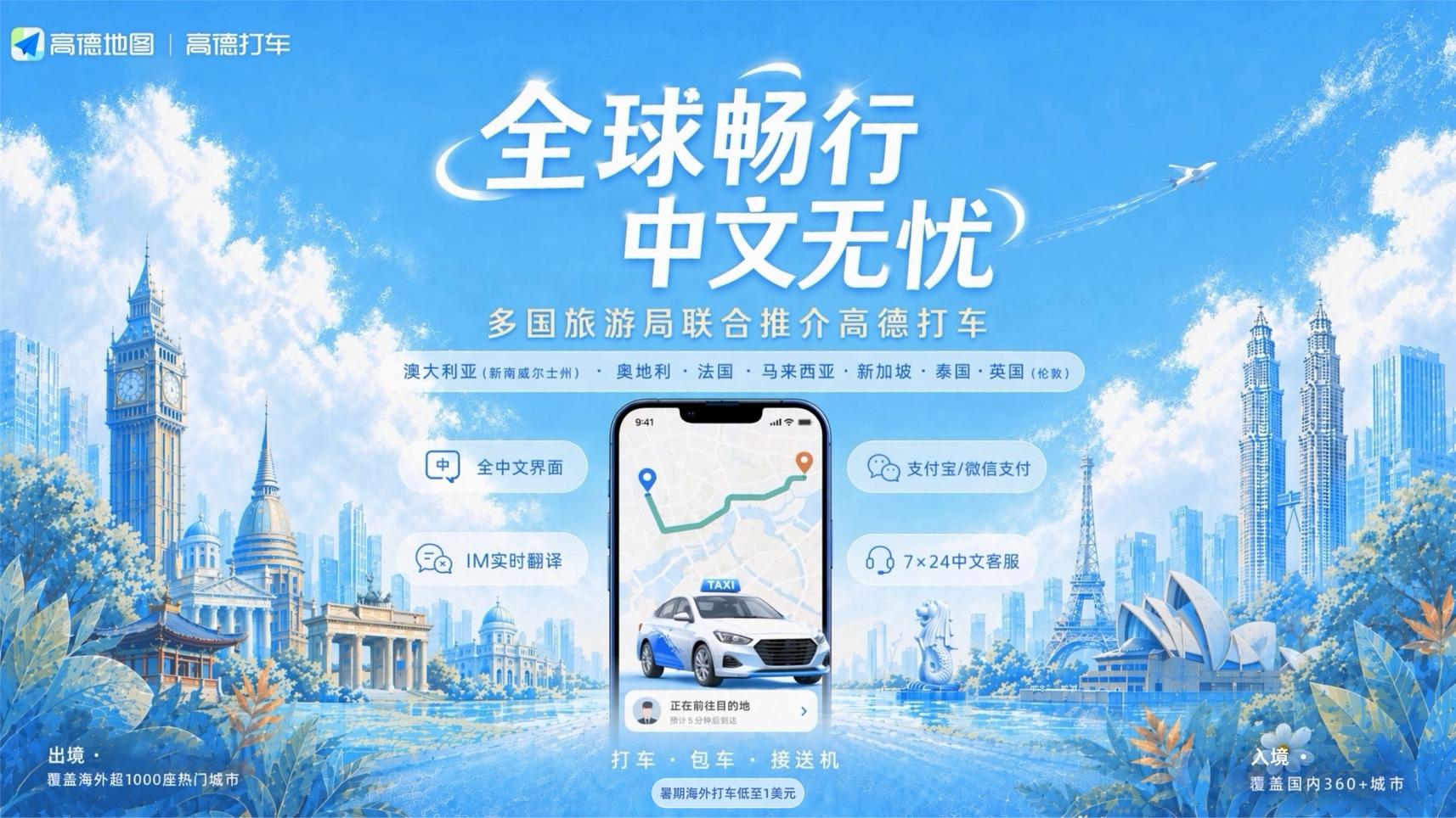 高德包车首次出海,服务覆盖全球热门目的地