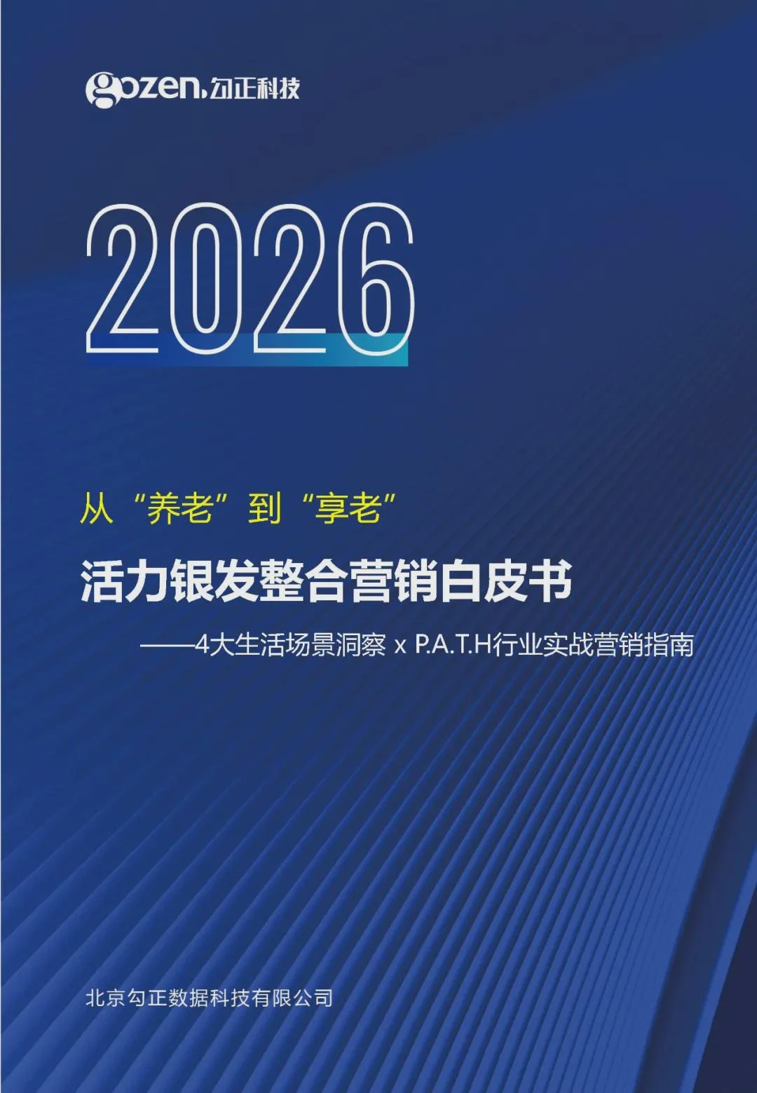 从养老到享老：2026活力银发全域整合营销破局指南