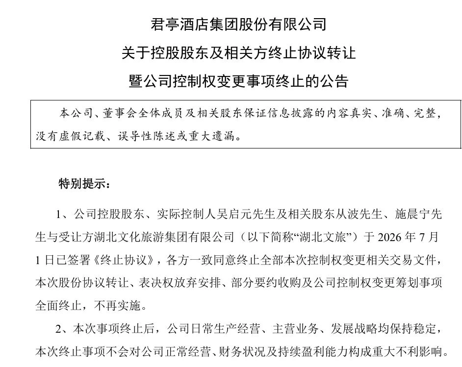 湖北文旅“接盘”告吹,君亭酒店为啥没人买单?