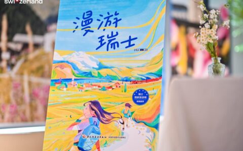 瑞士国家旅游局发布《漫游瑞士》插画书