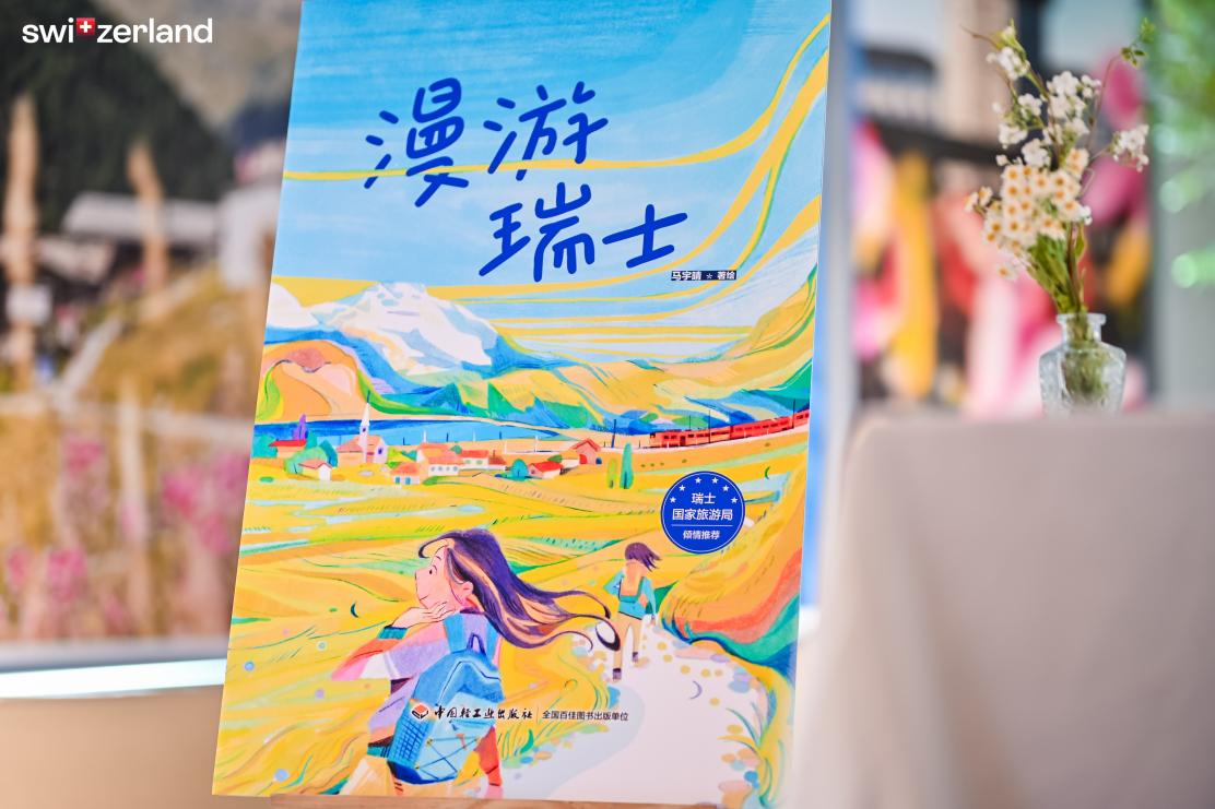 瑞士国家旅游局发布《漫游瑞士》插画书