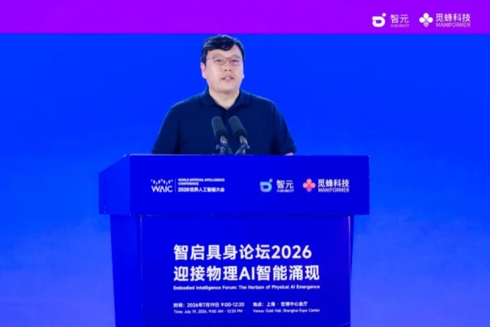 WAIC 2026智启具身论坛成功举办，全球顶尖力量同台共探物理AI智能涌现之路