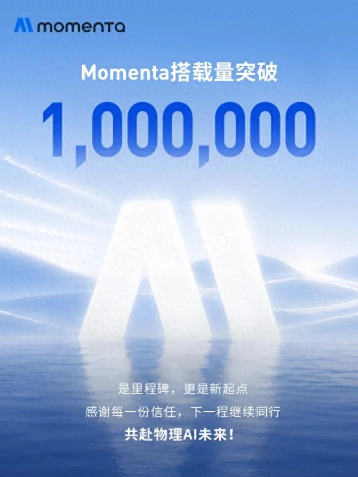 Momenta量产业务搭载量破百万 物理AI走向规模化落地