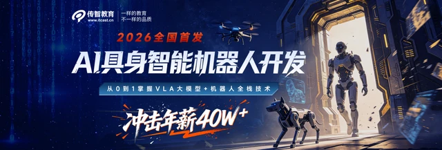 传智教育再拓新局！开设“AI具身智能机器人开发学科”抢占物理AI万亿赛道