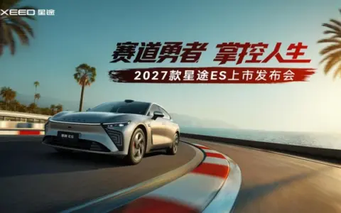 超级置换价16.99万元起！「性能·智能首选车」2027款星途ES全球上市