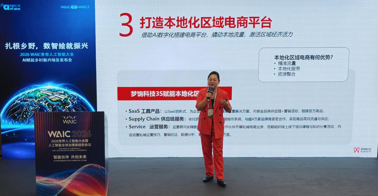 梦饷科技联合创始人兼CEO冷静出席2026世界人工智能大会，分享私域电商赋能乡村振兴创新实践