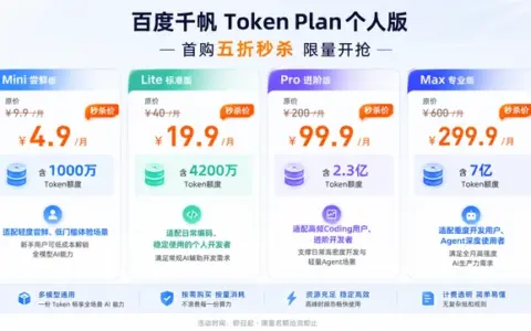 百度智能云发布 Token Plan 个人版，首购限时 5 折最低 4.9 元