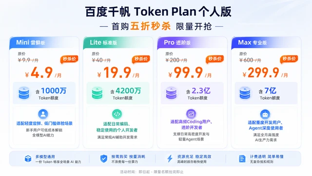 百度智能云发布 Token Plan 个人版，首购限时 5 折最低 4.9 元