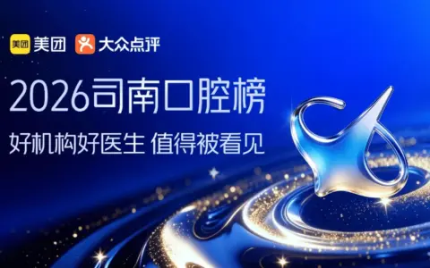 为家庭提供可信赖的口腔健康机构与医师，美团发布首届“司南口腔榜”