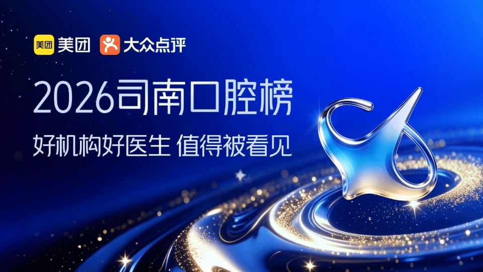 为家庭提供可信赖的口腔健康机构与医师，美团发布首届“司南口腔榜”