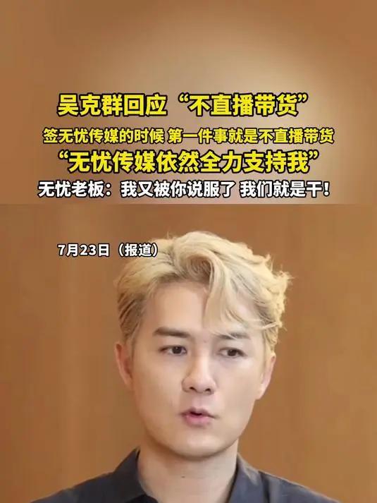 从作秀到作而不止,吴克群的流量向善不是空话