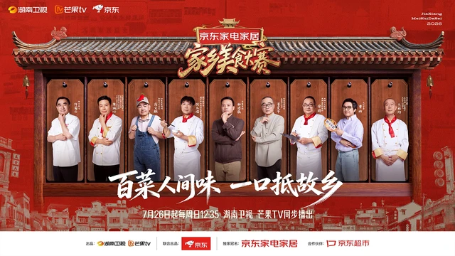 聚焦中华传统美食，京东《家乡美食大赛》定档7月26日首期播出