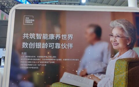 老龄化加速下的中国答案：东软用AI思维重构“人生下半场”