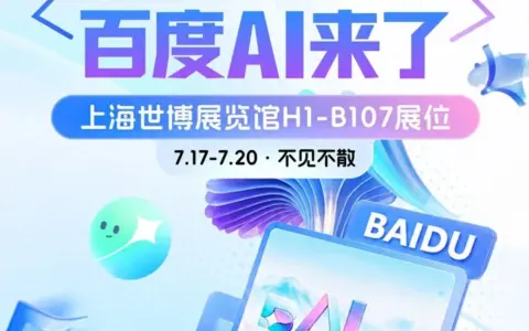 百度AI将亮相WAIC 2026，集中展示多款智能体应用