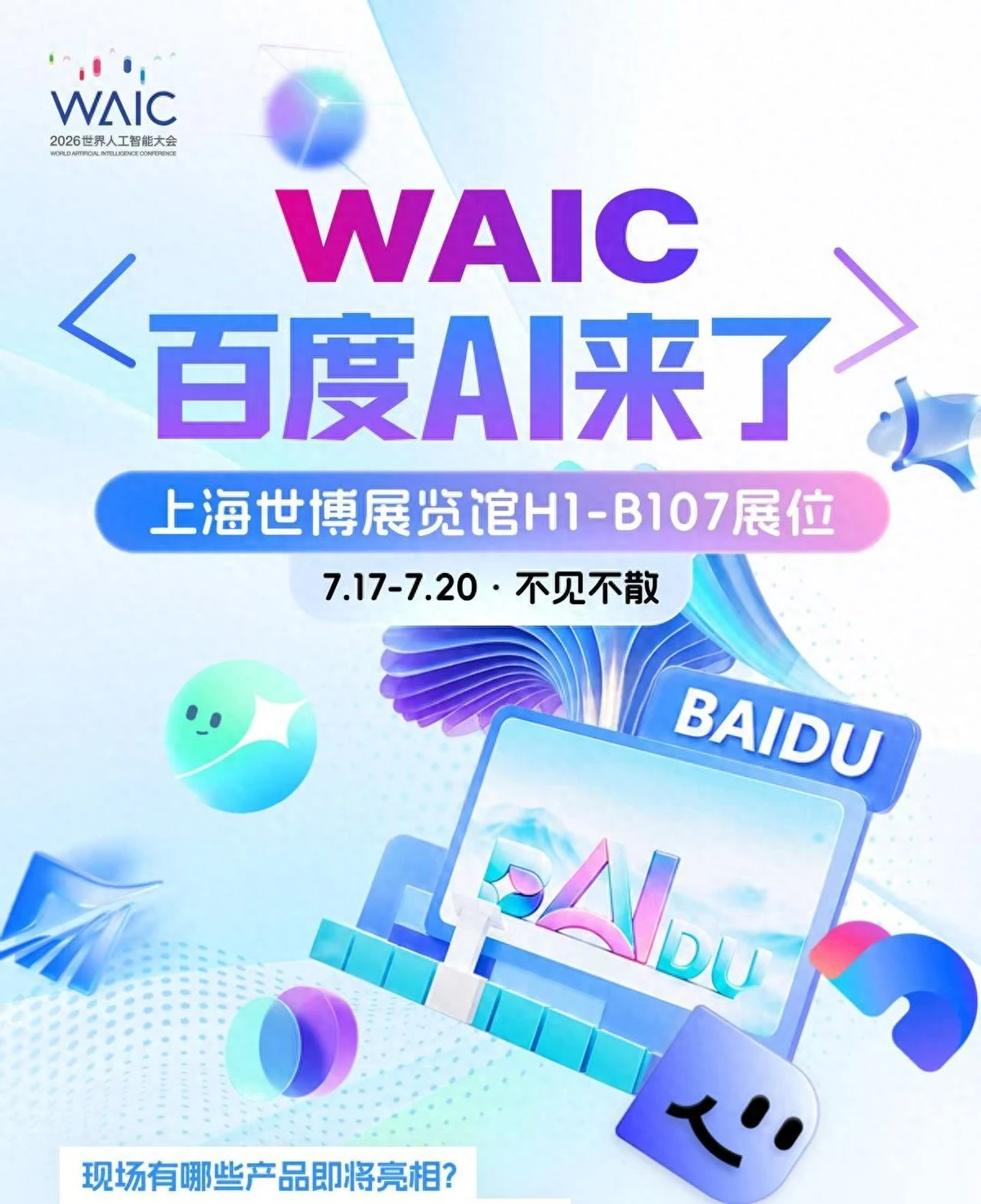 百度AI将亮相WAIC 2026，集中展示多款智能体应用