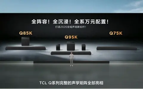 打破海外垄断，TCL Q系列旗舰回音壁问世，中国高端影音站上世界主场
