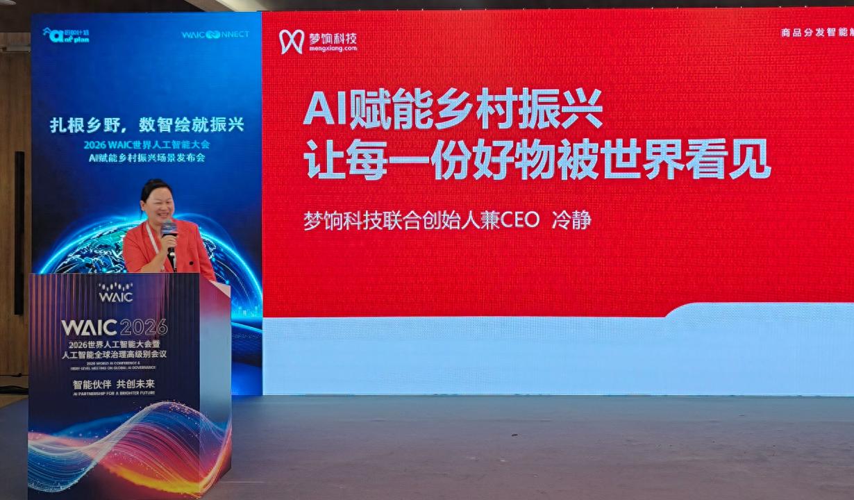 梦饷科技联合创始人兼CEO冷静出席2026世界人工智能大会，分享私域电商赋能乡村振兴创新实践