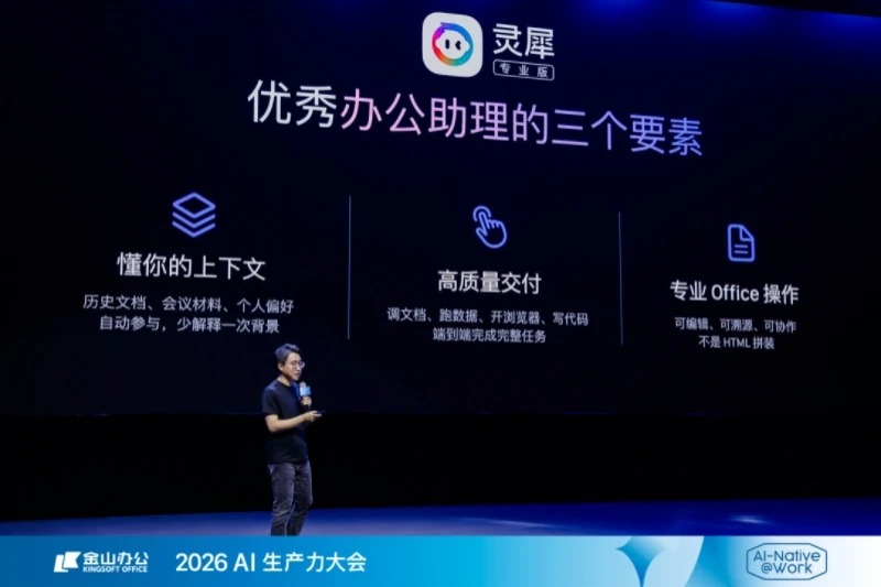 金山办公持续落子AI办公：灵犀专业版、WPS Comate同日发布
