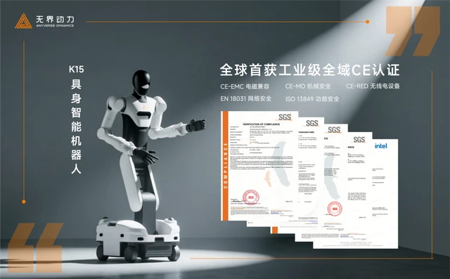 无界动力K15成为全球首个获得工业级全域 CE 认证的具身智能机器人