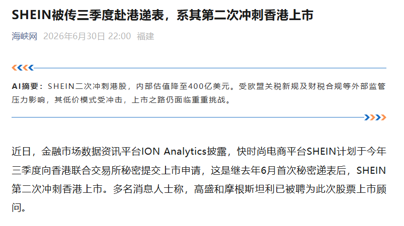 SHEIN四冲IPO估值400亿，供应链和员工会暴赚吗？
