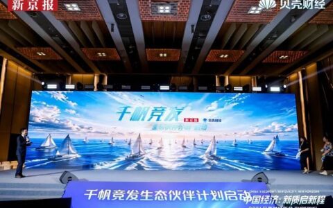 “千帆”启航，贝壳财经邀百位优质创作者一起“破浪”