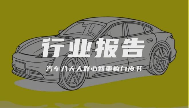 报告解读｜《从‘人群画像’到‘心智地图’汽车八大人群心智重构白皮书 》（可下载）