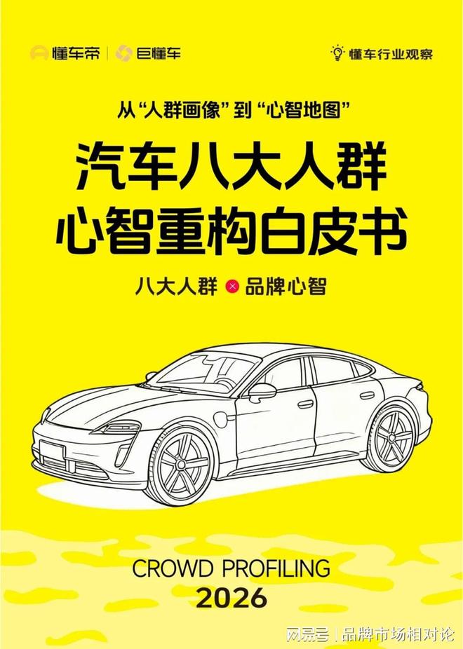 报告解读｜《从‘人群画像’到‘心智地图’汽车八大人群心智重构白皮书 》（可下载）