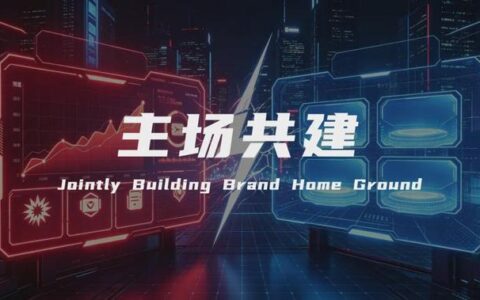 从流量收割到主场共建——品牌长效增长的破局之路