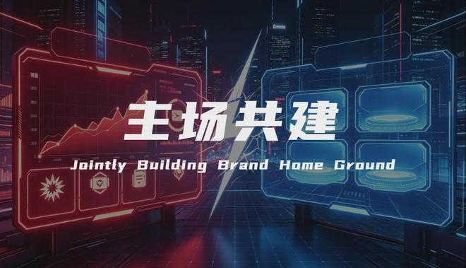 从流量收割到主场共建——品牌长效增长的破局之路