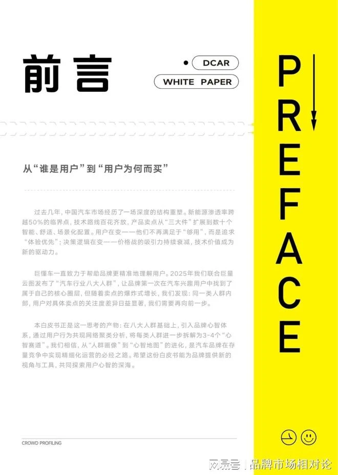 报告解读｜《从‘人群画像’到‘心智地图’汽车八大人群心智重构白皮书 》（可下载）