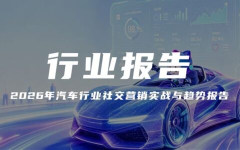 报告解读｜《2026年汽车行业社交营销实战与趋势报告》（可下载）