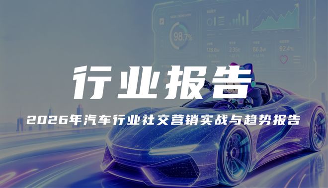 报告解读|《2026年汽车行业社交营销实战与趋势报告》(可下载)