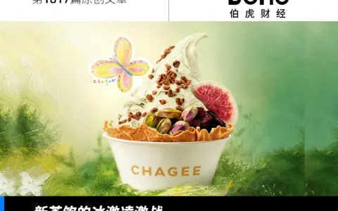 新茶饮扎堆卖冰激凌，是好生意还是噱头？