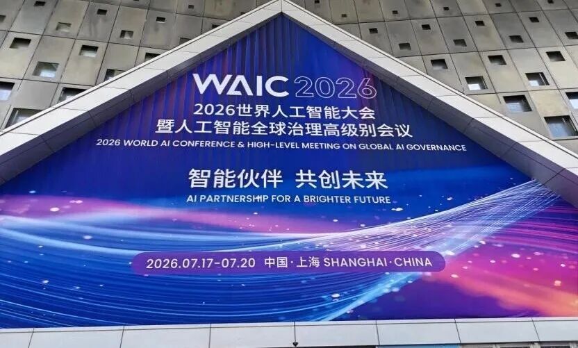 WAIC 2026交卷时刻,中国AI竞争换了把尺子