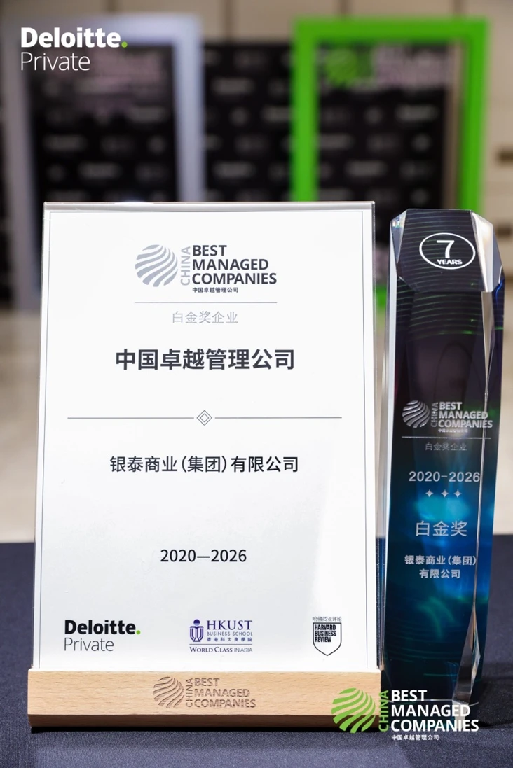 银泰商业连续七年获评德勤“中国卓越管理公司”