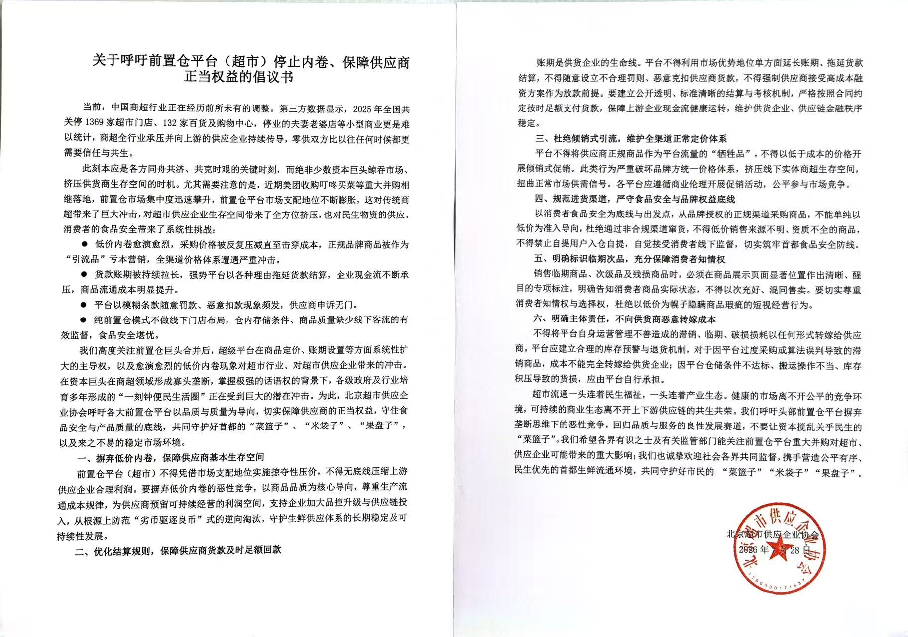 关于呼吁前置仓平台（超市）停止内卷、保障供应商正当权益的倡议书