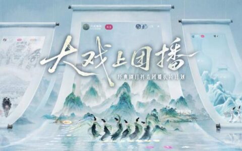 抖音团播，重塑古典艺术的时代新台口