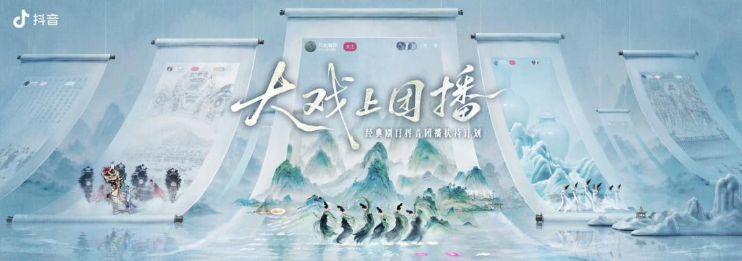 抖音团播,重塑古典艺术的时代新台口