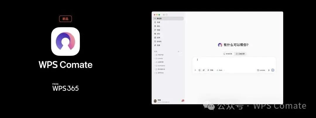 从灵犀专业版到WPS Comate,金山办公想回答一个关键问题