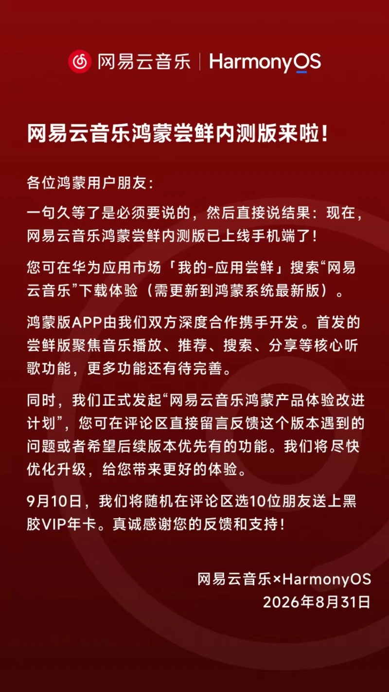 携手开发！网易云音乐鸿蒙尝鲜内测版上线