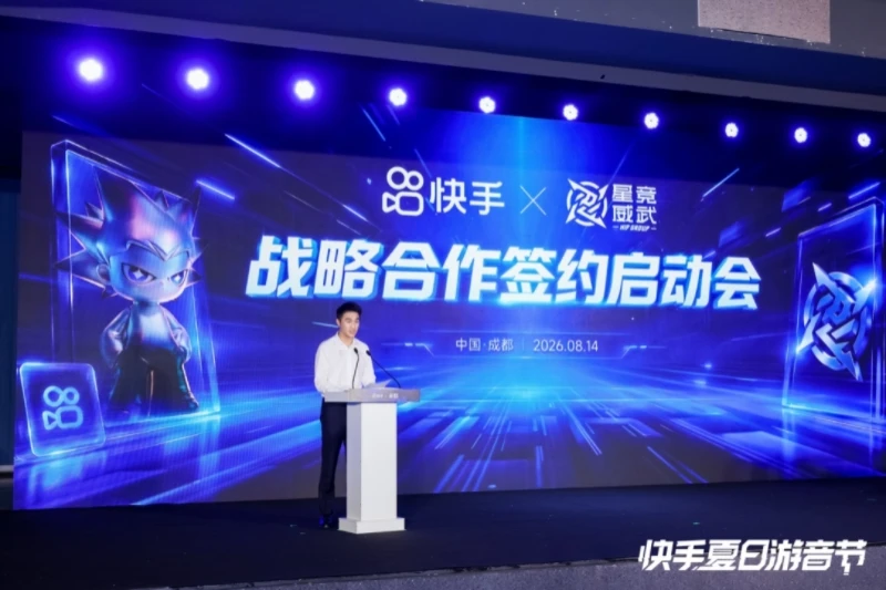 快手与星竞威武达成战略合作，持续完善游戏直播与电竞内容生态