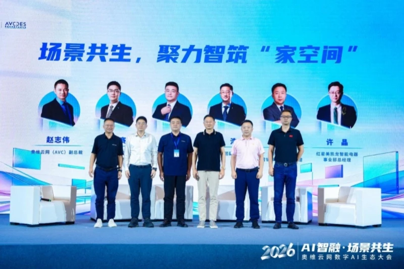 AI智融·场景共生，奥维云网2026数字AI生态大会在南京圆满举办