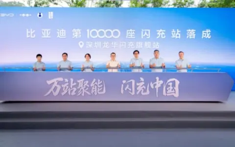比亚迪第10000座闪充站落成，闪充中国达成关键里程碑