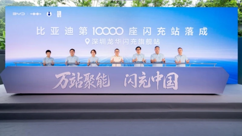 比亚迪第10000座闪充站落成,闪充中国达成关键里程碑